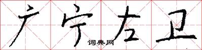 广宁左卫怎么写好看