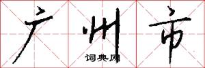 广州市怎么写好看