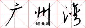 广州湾怎么写好看