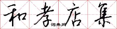 和孝店集怎么写好看