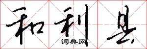和利县怎么写好看