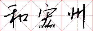 和宏州怎么写好看