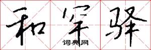 和罕驿怎么写好看