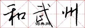 和武州怎么写好看