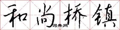和尚桥镇怎么写好看