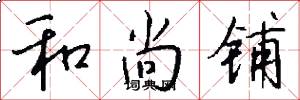 和尚铺怎么写好看