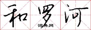 和罗河怎么写好看