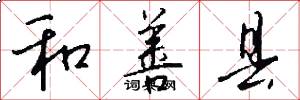 和善县怎么写好看