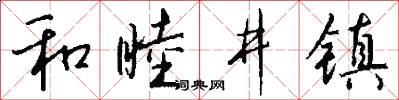 和睦井镇怎么写好看