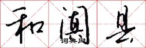 和阗县怎么写好看