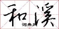 和溪怎么写好看