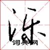 泺怎么写好看