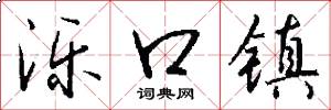 泺口镇怎么写好看