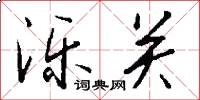 泺关怎么写好看