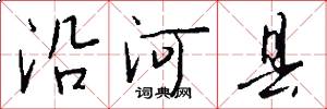 沿河县怎么写好看