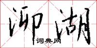 泖湖怎么写好看