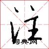 注怎么写好看