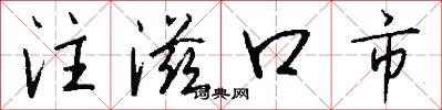 注滋口市怎么写好看