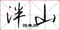 泮山怎么写好看