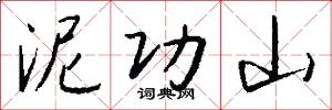 泥功山怎么写好看