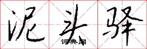 泥头驿怎么写好看