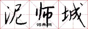 泥师城怎么写好看