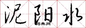 泥阳水怎么写好看