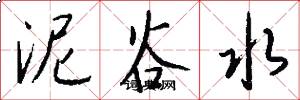 泥谷水怎么写好看