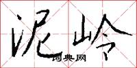 泥岭怎么写好看