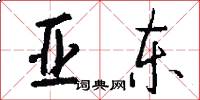 亚东怎么写好看