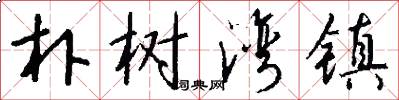 朴树湾镇怎么写好看