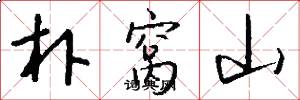 朴窝山怎么写好看