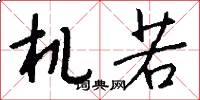 机若怎么写好看