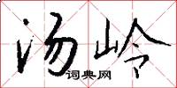 汤岭怎么写好看