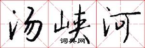 汤峡河怎么写好看