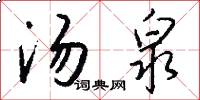 汤泉怎么写好看