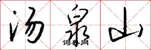 汤泉山怎么写好看