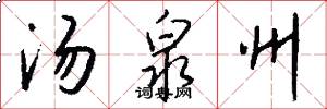 汤泉州怎么写好看