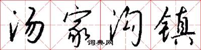 汤家沟镇怎么写好看