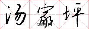 汤家坪怎么写好看
