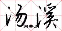 汤溪怎么写好看