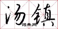 汤镇怎么写好看