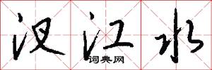 汊江水怎么写好看