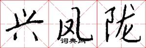 兴凤陇怎么写好看