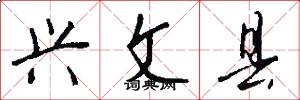 兴文县怎么写好看