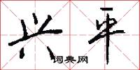 兴平怎么写好看