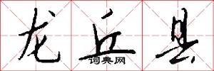 龙丘县怎么写好看