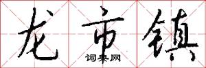 龙市镇怎么写好看