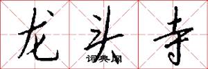 龙头寺怎么写好看
