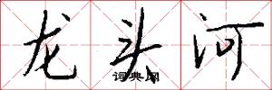 龙头河怎么写好看